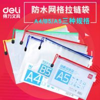 得力辦公用品網格拉鏈袋A5/B5/A4學生文具文件袋文具袋子收納袋/文件袋/網格袋 5654 5655 5657