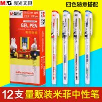 晨光水筆0.38MM 卡通米菲中性筆MF-2018好用水筆 12支裝 黑色水筆  開學