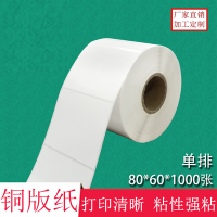 不干膠80*60*1000張 條碼紙 空白貼紙 標簽打印紙 銅版紙不干膠 銅版紙