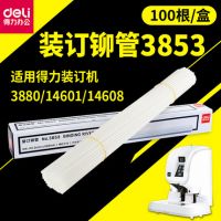 得力3880自動財務憑證裝訂機專用鉚管得力3853鉚管5.2熱熔膠管鉚管 柳管