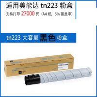 適用 美能達c226粉盒 震旦adc225 柯尼卡美能達  C266 C7222 C7226 ADC265 ADT225 TN223粉盒 柯美c226硒鼓