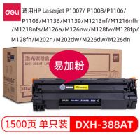 得力適用惠普M1136硒鼓P1106打印機m1216nfh墨盒m1213NF P1108 388A 88A硒鼓 大容量1支裝 DXH-388AT DXH-388AX  dlxp