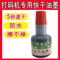 打碼機專用印油  速干油墨  金屬印油 速干印油 快干不滅油墨印油打碼印碼手動仿噴碼黑色墨
