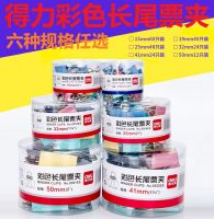 得力彩色長尾夾票夾 6#金屬燕尾夾票據夾子 辦公用品 8556ES  8551es 8552es 8553es 8554es 8555es