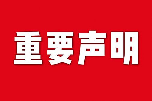 關于網站內容違禁詞、極限詞失效說明